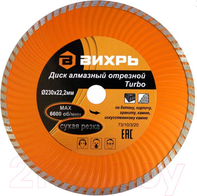 Отрезной диск алмазный Вихрь 73/10/3/20