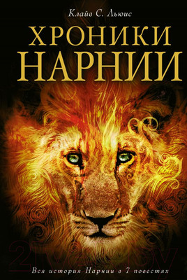 Книга Эксмо Хроники Нарнии (Льюис К.)