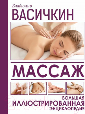 Энциклопедия АСТ Массаж (Васичкин В.)