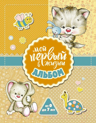 Фотоальбом АСТ Мой первый в жизни альбом. От 0 до 7 лет / 9785171064242 (для девочек)