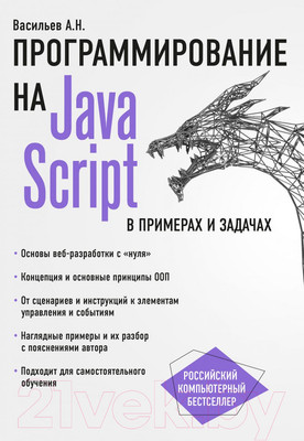 Книга Эксмо JavaScript в примерах и задачах (Васильев А.)
