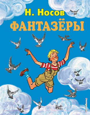 Книга Эксмо Фантазеры (Носов Н.)