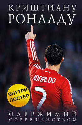 Нехудожественная книга Эксмо Криштиану Роналду. Одержимый совершенством (Кайоли Л.)