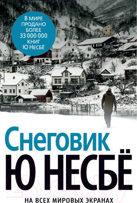 Художественная книга Азбука Снеговик (Несбе Ю.)