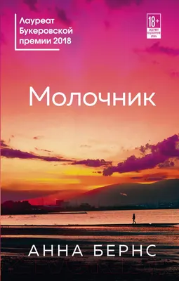 Художественная книга Эксмо Молочник (Бернс А.)
