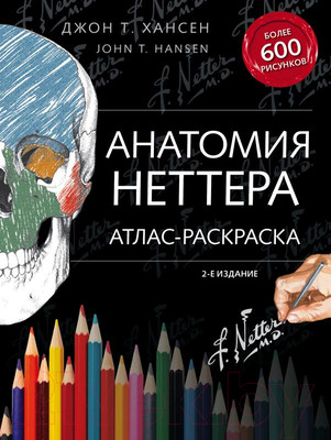 Нехудожественная книга Эксмо Анатомия Неттера: атлас-раскраска (Хансен Дж.)