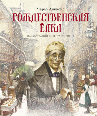 Художественная книга Махаон Рождественская елка (Диккенс Ч.)