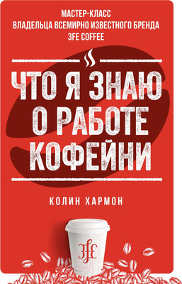 Нехудожественная книга Азбука Что я знаю о работе кофейни (Хармон К.)