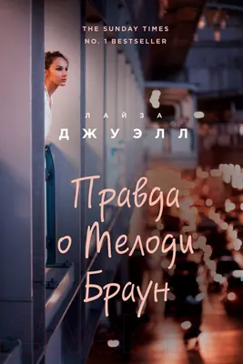 Художественная книга Эксмо Правда о Мелоди Браун (Джуэлл Л.)