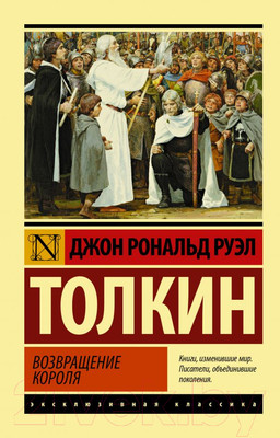 Художественная книга АСТ Властелин колец. Том III. Возвращение короля (Толкин Дж.Р.Р.)
