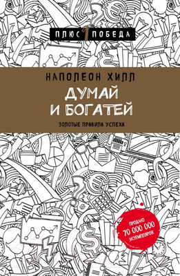 Книга Эксмо Думай и богатей. Золотые правила успеха (Хилл Н.)