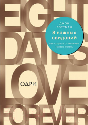 Книга Эксмо 8 важных свиданий. Как создать отношения на всю жизнь (Готтман Д.)