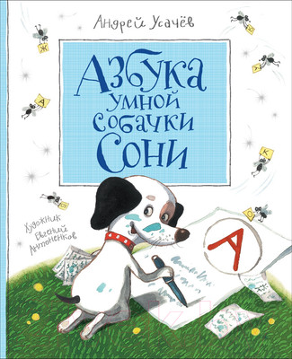Книга Росмэн Азбука умной собачки Сони (Усачев А.)