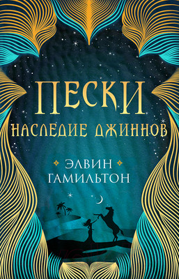 Художественная книга Робинс Пески. Наследие джиннов (Гамильтон Э.)