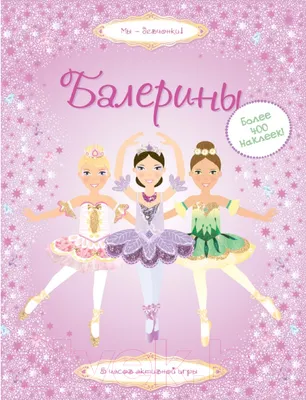 Развивающая книга Махаон Супернаклейки. Балерины (Пратт Л.)