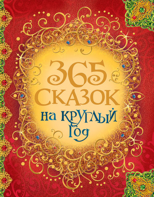 Художественная книга Росмэн 365 сказок на круглый год