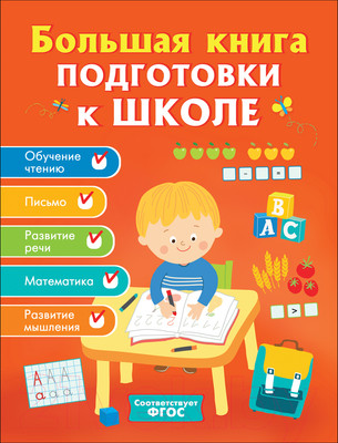 Учебное пособие Росмэн Большая книга подготовки к школе (Артюхова И., Беляева Т., Лаптева С.)