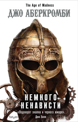 Книга Эксмо Немного ненависти (Аберкромби Д.)