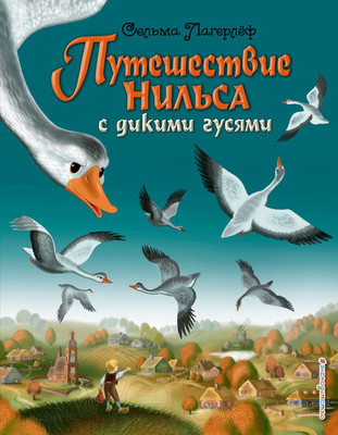 Художественная книга Эксмо Путешествие Нильса с дикими гусями (Лагерлеф С.)