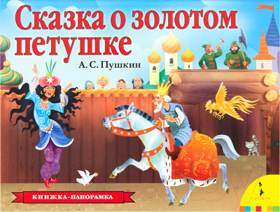 Книжка-панорамка Росмэн Сказка о золотом петушке (Пушкин А.)