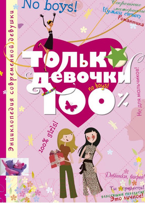 Энциклопедия Махаон Только девочки 100% (Руйе Д. А.)