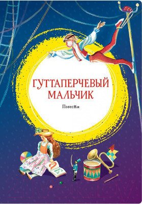 Художественная книга Махаон Гуттаперчевый мальчик. Повести (Григорович Д., Короленко В.)