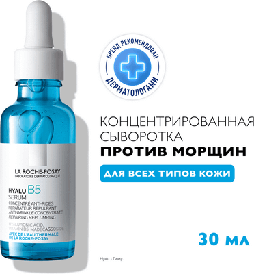 Сыворотка для лица La Roche-Posay Hyalu В5 увлажняющая против морщин (30мл)
