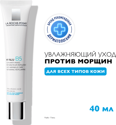 Крем для лица La Roche-Posay Hyalu В5 против морщин (40мл)