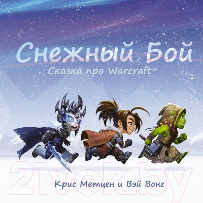 Художественная книга АСТ Снежный бой. Сказка про Warcraft (Метцен К.)