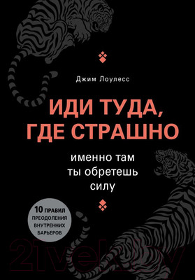 Книга Эксмо Иди туда, где страшно. Именно там ты обретешь силу (Лоулесс Д.)