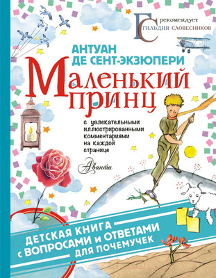 Художественная книга АСТ Детская книга с вопросами и ответами. Маленький принц (Антуан де Сент-Экзюпери)