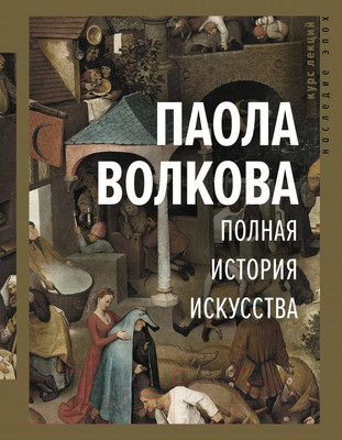 Нехудожественная книга АСТ Полная история искусства (Волкова П.)