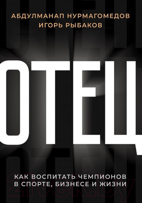 Книга АСТ Отец (Нурмагомедов А., Рыбаков И.)