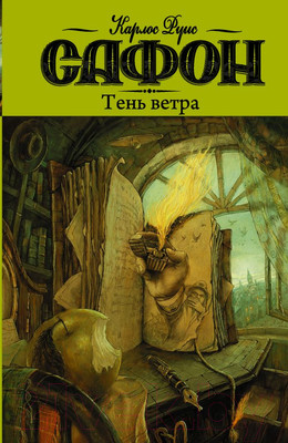 Книга АСТ Тень ветра (Сафон К.)
