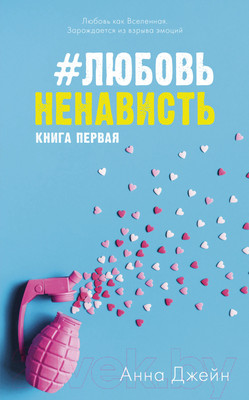 Книга CLEVER ЛюбовьНенависть (Джейн А.)