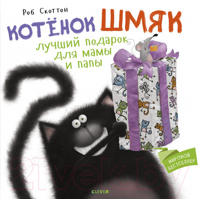 Книга CLEVER Котенок Шмяк. Лучший подарок для мамы и папы (Скоттон Р.)