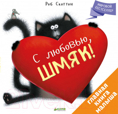 Книга CLEVER С любовью, Шмяк! (Скоттон Р.)