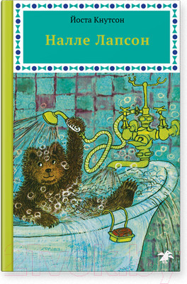 Художественная книга Белая ворона Налле Лапсон (Кнутсон Й.)