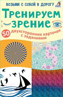 Развивающие карточки Робинс Тренируем зрение