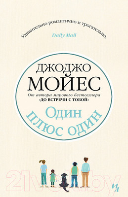 Книга Иностранка Один плюс один (Мойес Дж.)
