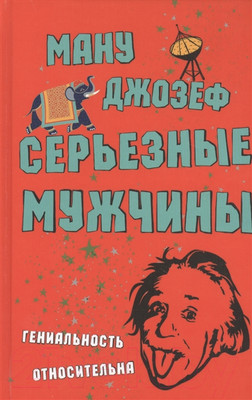 Художественная книга Фантом-пресс Серьезные мужчины (Ману Д.)