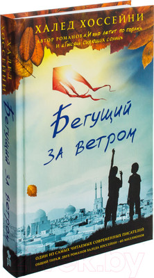Книга Фантом-пресс Бегущий за ветром (Хоссейни Х.)