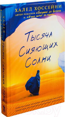 Книга Фантом-пресс Тысяча сияющих солнц (Хоссейни Х.)