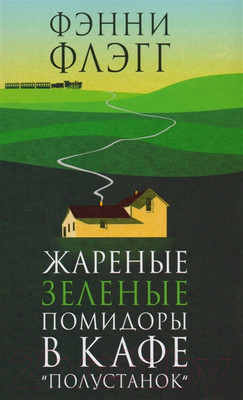 Книга Фантом-пресс Жареные зеленые помидоры в кафе Полустанок (Флэгг Ф.)