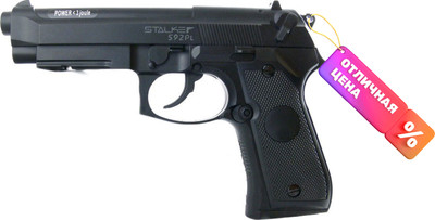 Пистолет пневматический Stalker S92PL