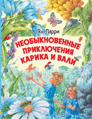 Книга АСТ Необыкновенные приключения Карика и Вали (Ларри Я.)