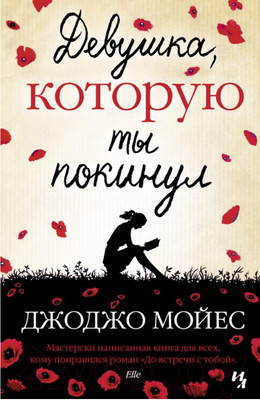 Художественная книга Иностранка Девушка, которую ты покинул (Мойес Д.)