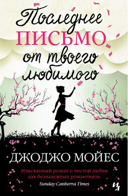 Книга Иностранка Последнее письмо от твоего любимого (Мойес Д.)