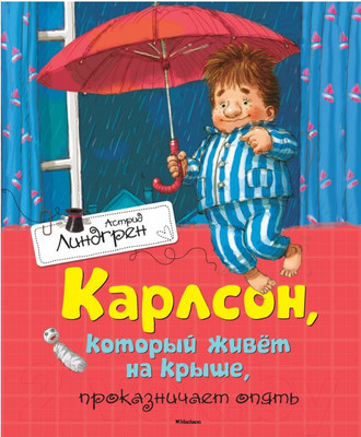 Книга Махаон Карлсон, который живет на крыше, проказничает опять (Линдгрен А.)