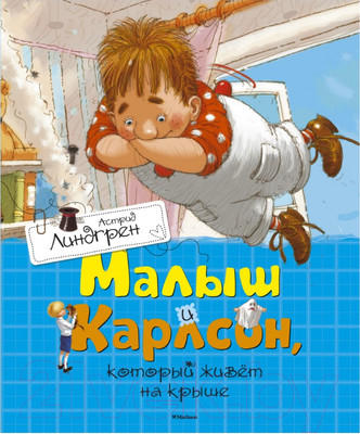 Книга Махаон Малыш и Карлсон, который живет на крыше (Линдгрен А.)